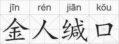 金人缄口的拼音