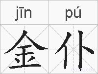 金仆的拼音