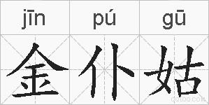 金仆姑的拼音