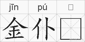 金仆的拼音