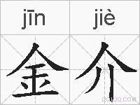 金介的拼音