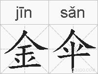 金伞的拼音