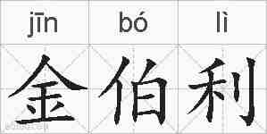 金伯利的拼音