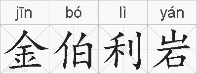金伯利岩的拼音