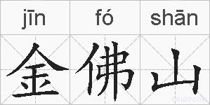 金佛山的拼音