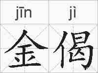金偈的拼音
