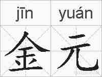 金元的拼音