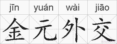 金元外交的拼音