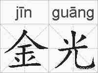 金光的拼音