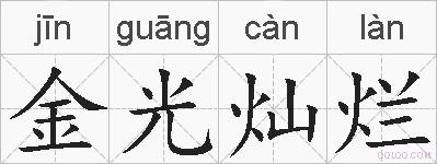 金光灿烂的拼音