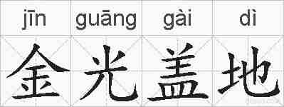 金光盖地的拼音