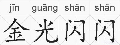 金光闪闪的拼音