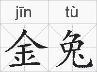 金兔的拼音