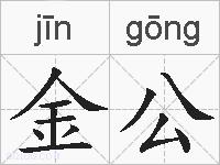 金公的拼音