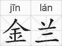 金兰的拼音
