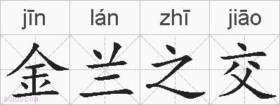金兰之交的拼音