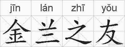 金兰之友的拼音