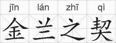 金兰之契的拼音