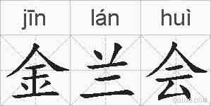 金兰会的拼音