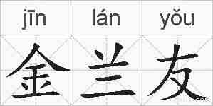 金兰友的拼音