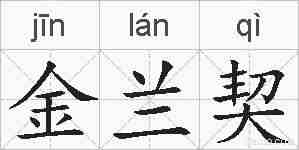 金兰契的拼音