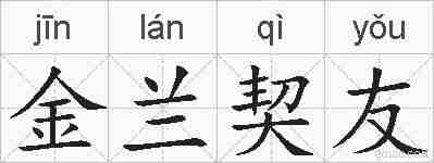 金兰契友的拼音