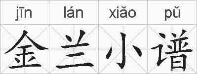 金兰小谱的拼音
