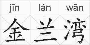 金兰湾的拼音
