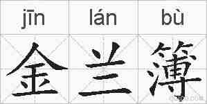 金兰簿的拼音
