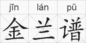 金兰谱的拼音