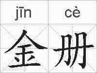 金册的拼音