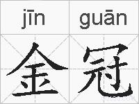 金冠的拼音