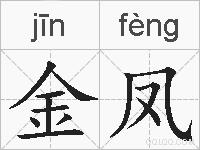 金凤的拼音