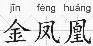 金凤凰的拼音