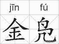 金凫的拼音