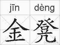 金凳的拼音