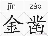 金凿的拼音