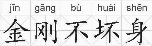 金刚不坏身的拼音