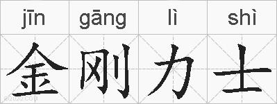 金刚力士的拼音