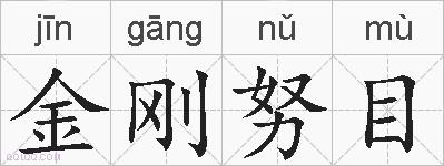 金刚努目的拼音