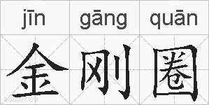 金刚圈的拼音