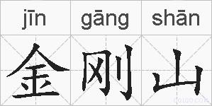 金刚山的拼音