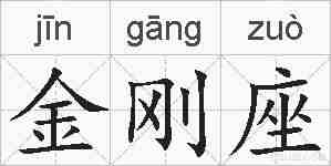 金刚座的拼音