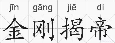 金刚揭帝的拼音