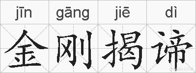 金刚揭谛的拼音
