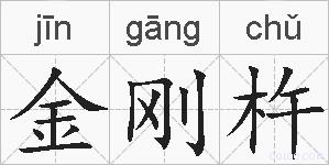 金刚杵的拼音
