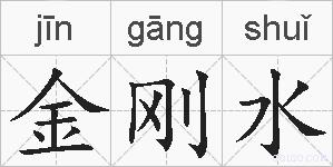 金刚水的拼音