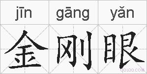 金刚眼的拼音