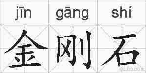 金刚石的拼音