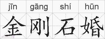 金刚石婚的拼音